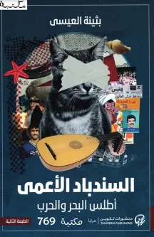 تحميل رواية السندباد الأعمى أطلس البحر و الحرب