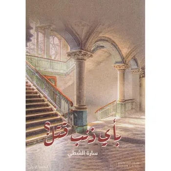 تحميل رواية بأي ذنب قتل سارة الشطي PDF