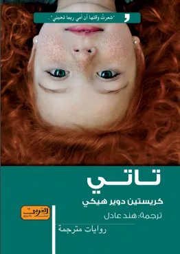 تحميل رواية تاتي pdf