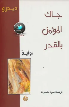 تحميل رواية جاك المؤمن بالقدر pdf
