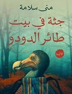 تحميل رواية جثة في بيت طائر الدودو pdf