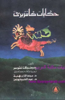 تحميل رواية حكايات كانتربري pdf