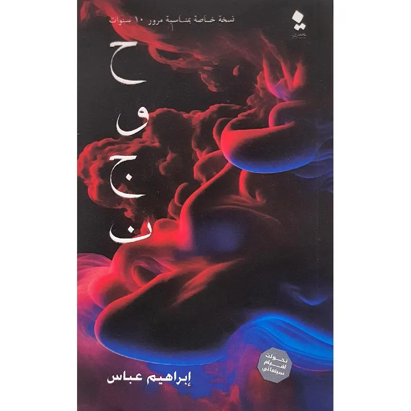 تحميل رواية حوجن pdf