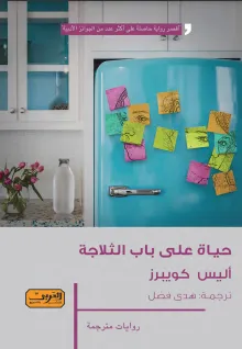 تحميل رواية حياة على باب الثلاجة pdf – اليس كوبيرز