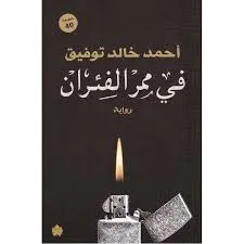 تحميل رواية في ممر الفئران pdf