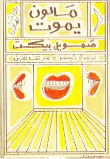 تحميل رواية مالون يموت pdf