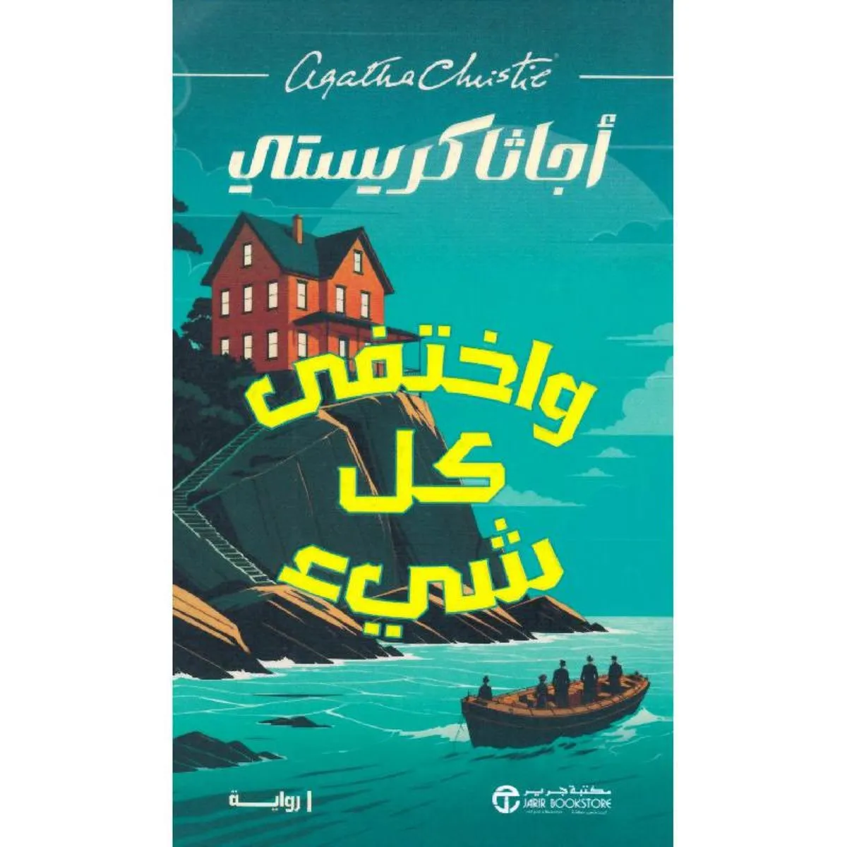 تحميل رواية واختفى كل شيء pdf