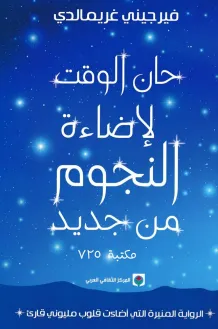 تحميل رواية حان الوقت لإضاءة النجوم من جديد pdf