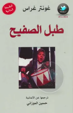 تحميل كتاب طبل الصفيح pdf