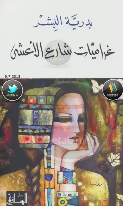 تحميل رواية غراميات شارع الاعشى pdf