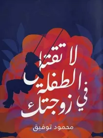 تحميل كتاب لا تقتل الطفلة في زوجتك pdf