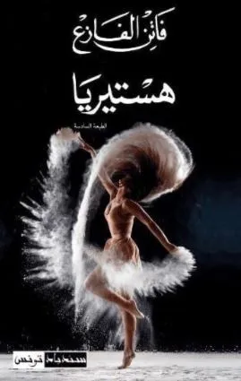 تحميل كتاب هستيريا فاتن الفازع pdf