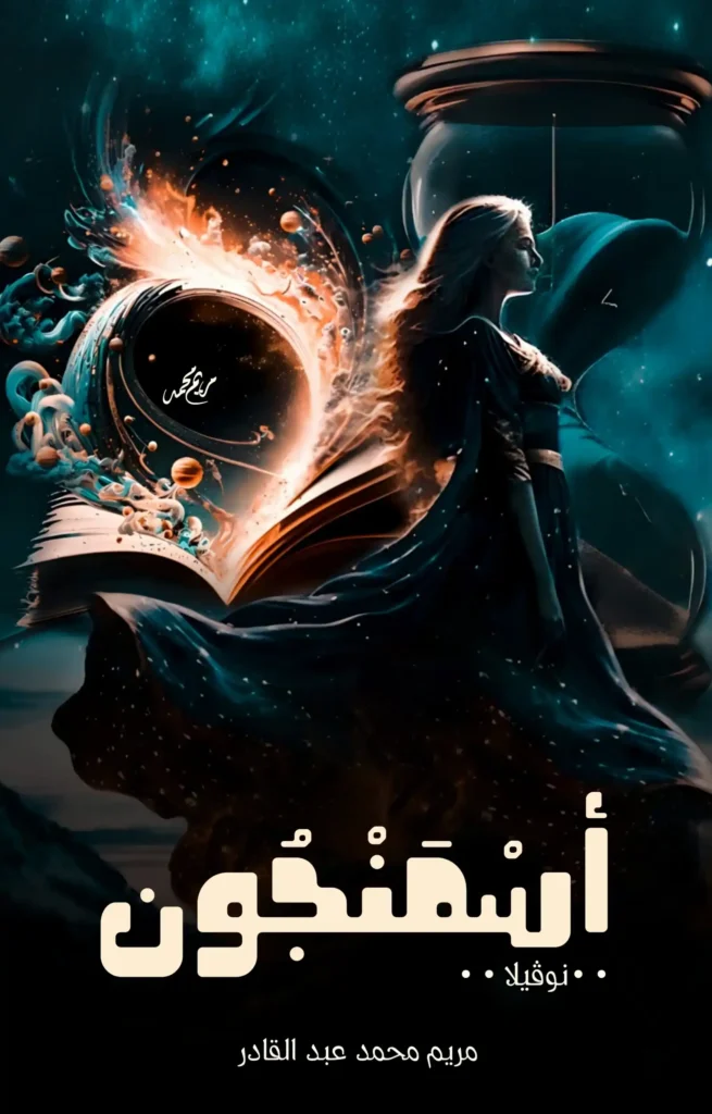 تحميل رواية نوفيلا أسمنجون pdf
