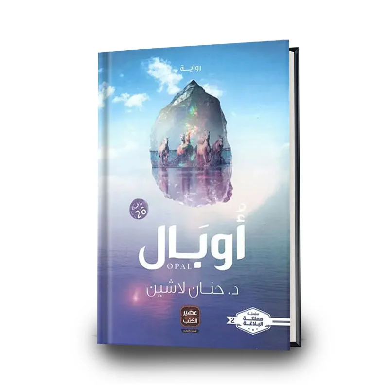 تحميل رواية أوبال PDF