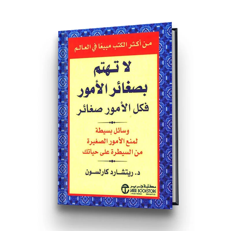 تحميل كتاب لاتهتم بصغائر الأمور فكل الأمور صغائر pdf - مكتبة سهم