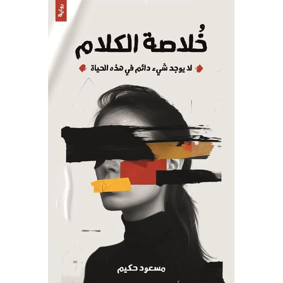 تحميل رواية خلاصة الكلام pdf