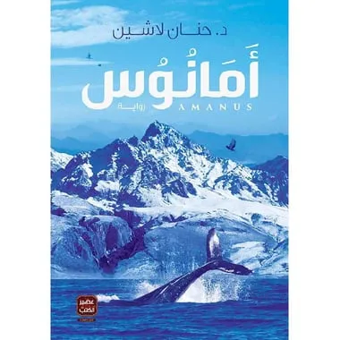 تحميل رواية امانوس pdf