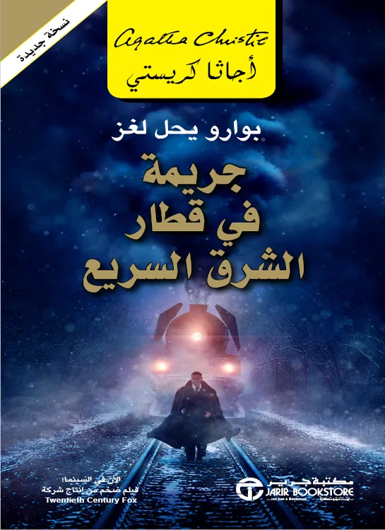 تحميل رواية جريمة في قطار الشرق السريع pdf