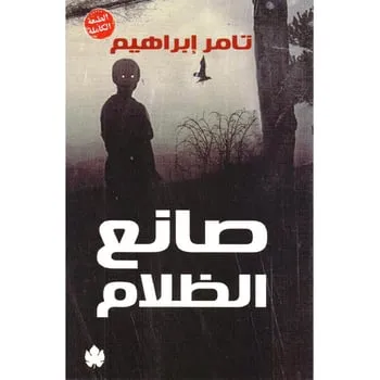 تحميل رواية صانع الظلام pdf
