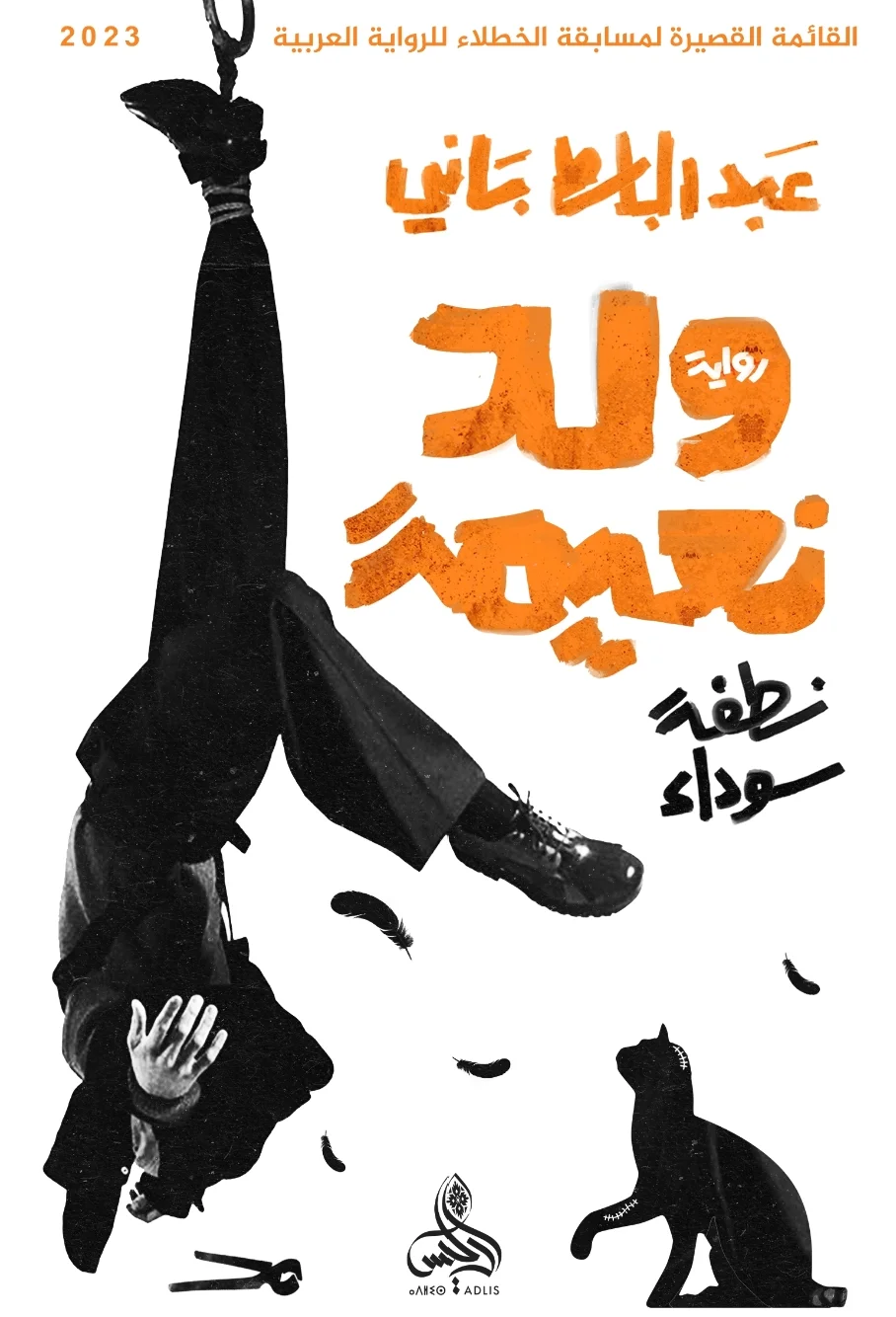 تحميل رواية ولد نعيمة (نطفة سوداء) pdf