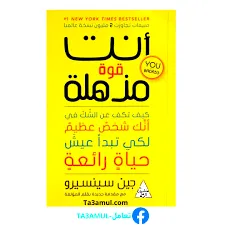 تحميل كتاب انت قوة مذهلة pdf