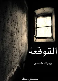 غلاف تحميل كتاب القوقعة يوميات متلصص pdf