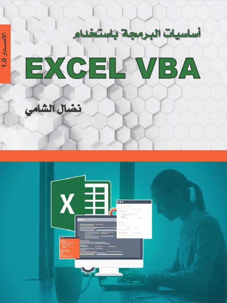كتاب تعلم الاكسيل المستوى المتقدم للمحترفين نظال الشامي pdf
