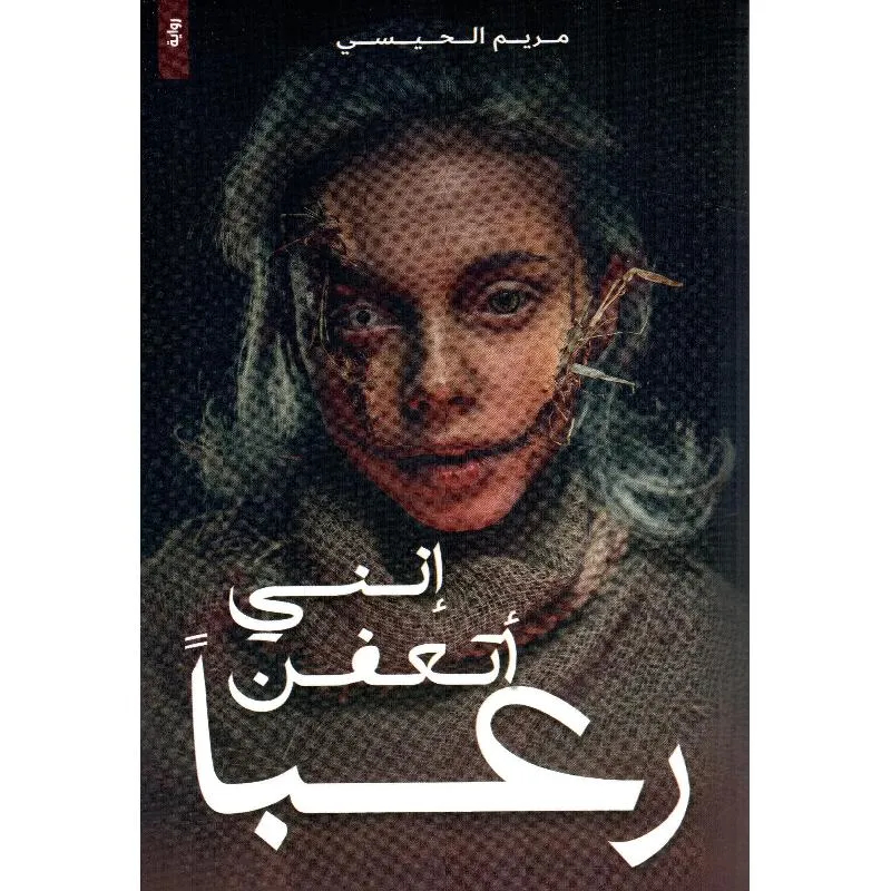 تحميل رواية إنني أتعفن رعبا مريم الحيسي pdf
