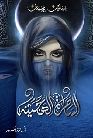 تحميل رواية الساحرة الهجينة اسامة المسلم pdf