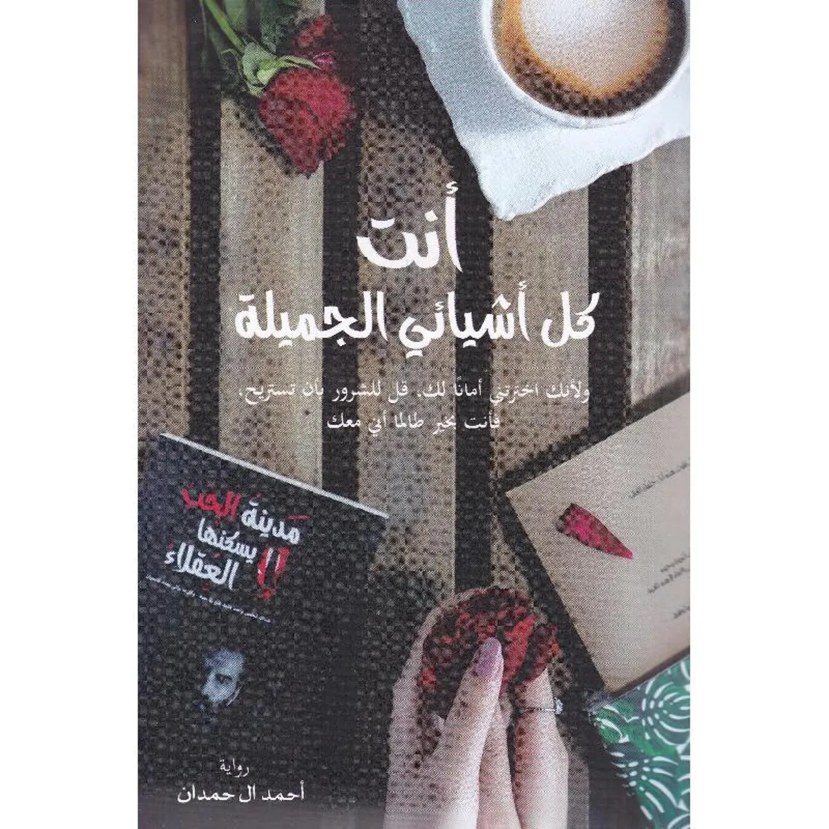 تحميل رواية انت كل اشيائى الجميلة أحمد آل حمدان pdf