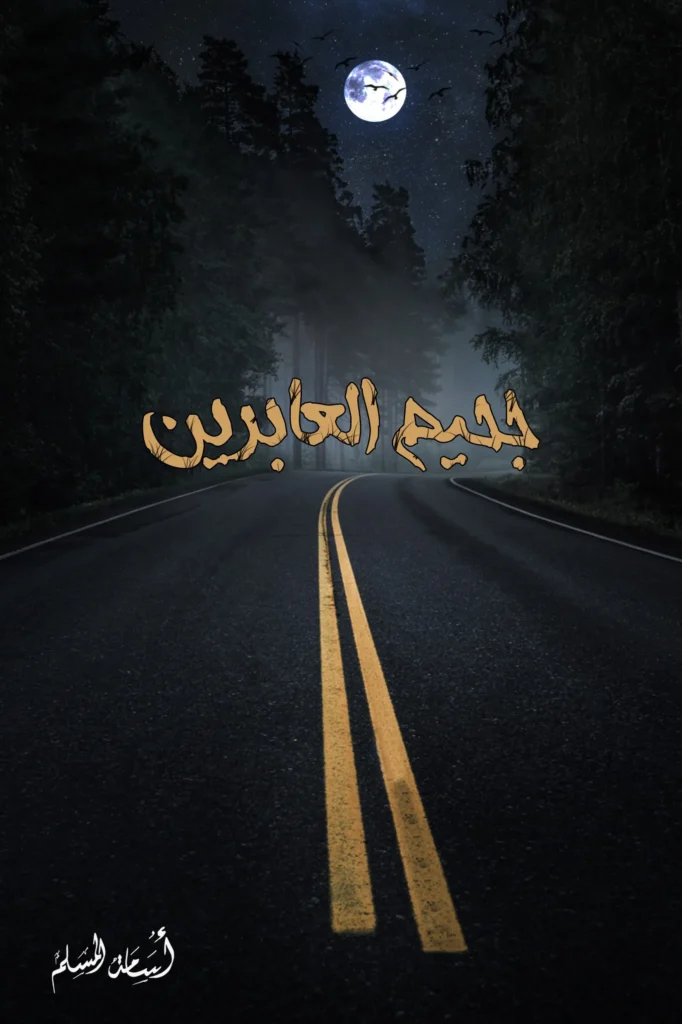 تحميل رواية جحيم العابرين أسامة المسلم pdf