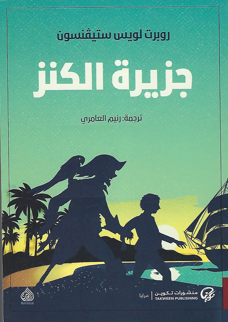تحميل رواية جزيرة الكنز pdf