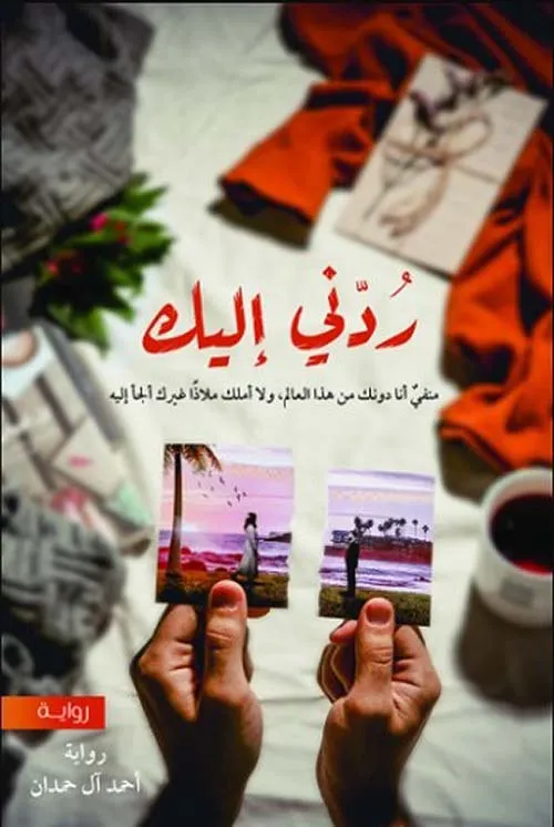 تحميل رواية ردني إليك أحمد آل حمدان pdf