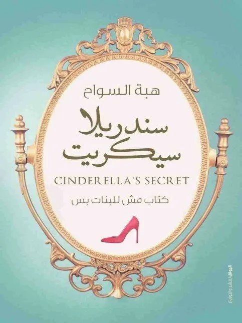 تحميل رواية سندريلا سيكريت pdf كتاب مش للبنات بس