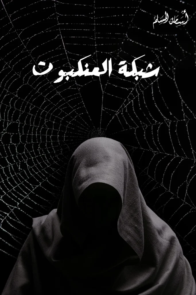 تحميل رواية شبكة العنكبوت أسامة المسلم pdf