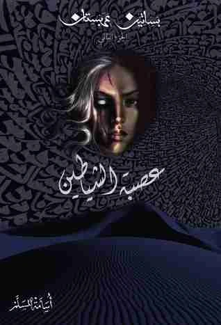 تحميل رواية عصبة الشياطين بساتين عربستان 2 أسامة المسلم pdf