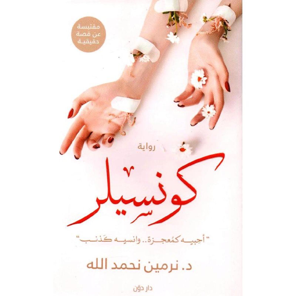 تحميل رواية كونسيلر نرمين نحمدالله pdf