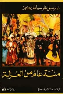 تحميل رواية مئة عام من العزلة PDF