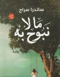 غلاف تحميل رواية مالا نبوح به ساندرا سراج pdf