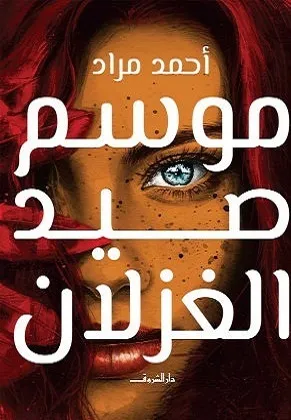 تحميل رواية موسم صيد الغزلان pdf