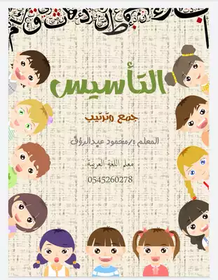 تحميل كتاب التأسيس السليم من البداية pdf