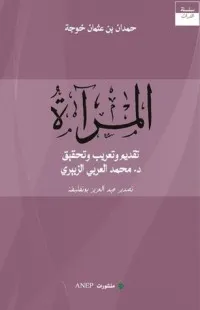تحميل كتاب المرآة لحمدان خوجة pdf