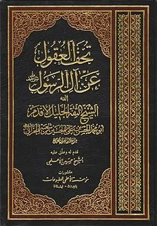 تحميل كتاب تحف العقول عن آل الرسول pdf