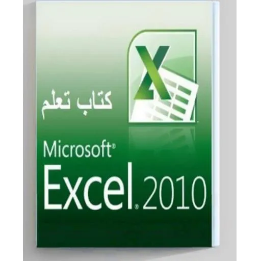 تحميل كتاب تعلم اكسل للمبتدئين بالصور pdf