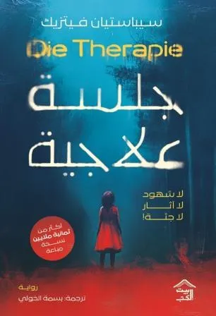 تحميل كتاب جلسة علاجية سيباستيان فيتزيك pdf