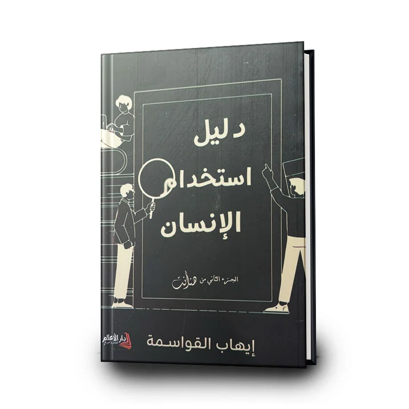 تحميل كتاب دليل استخدام الإنسان PDF