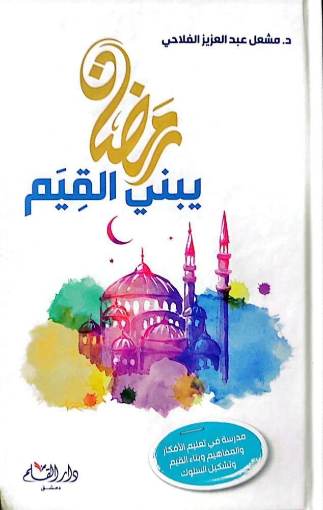 تحميل كتاب رمضان يبني القيم pdf