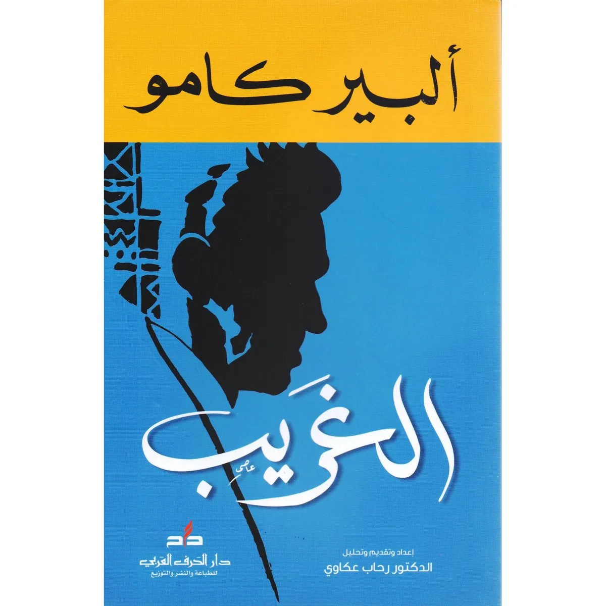 تحميل كتاب رواية الغريب pdf