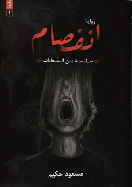 تحميل كتاب رواية انفصام مسعود حكيم pdf