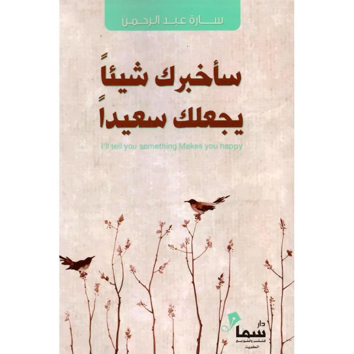تحميل كتاب سأخبرك شيئا يجعلك سعيدا سارة عبدالرحمن pdf